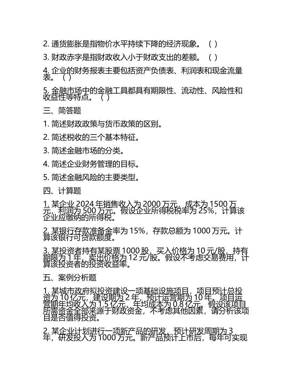 2025年郑州财税金融职业学院单招职业适应性测试题库完整版(5).docx_第2页