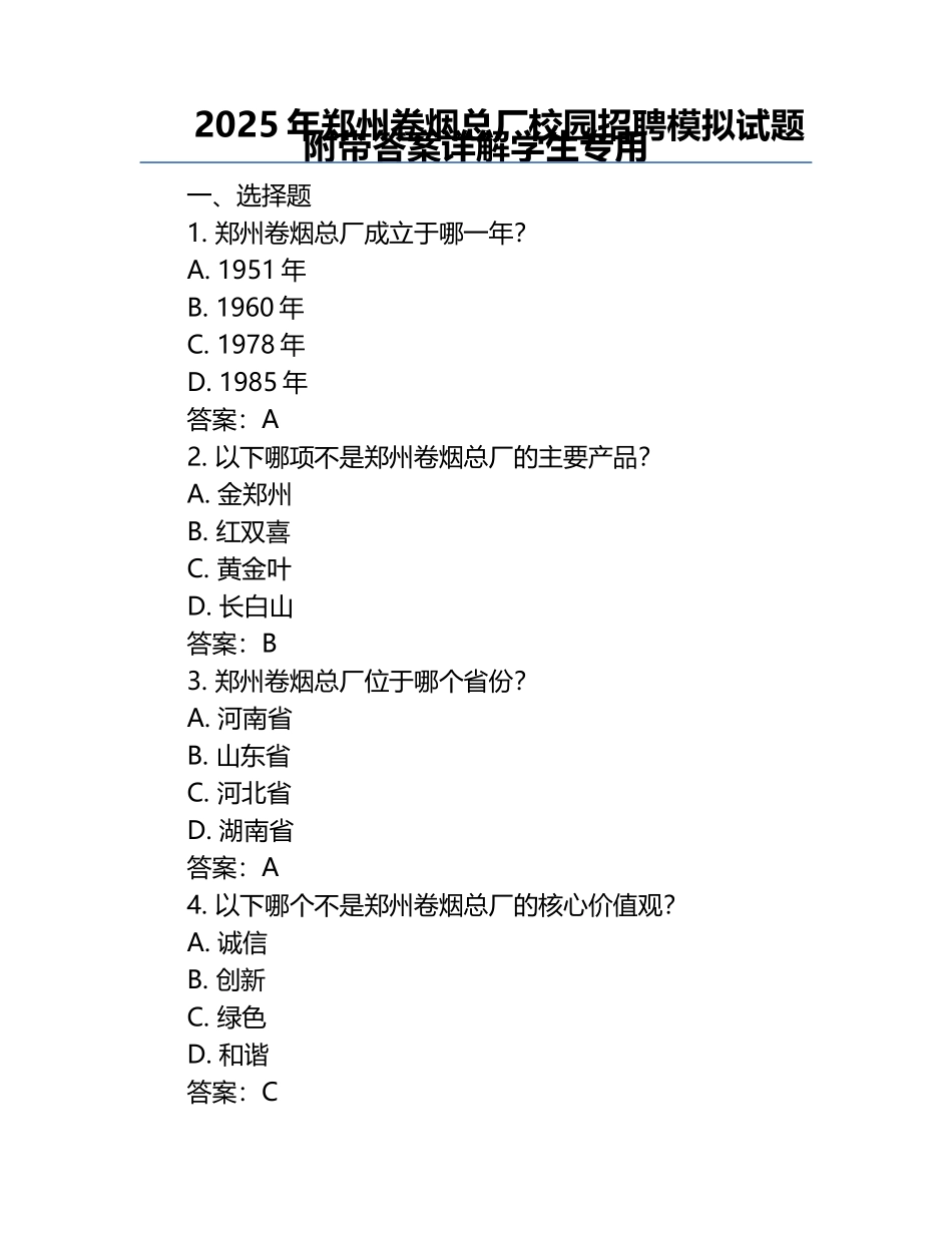 2025年郑州卷烟总厂校园招聘模拟试题附带答案详解学生专用.docx_第1页