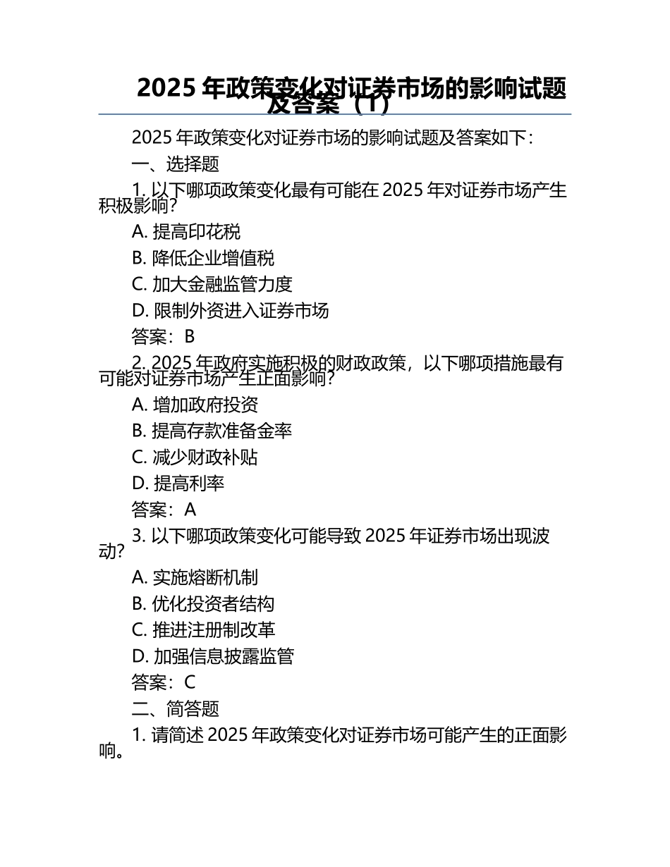 2025年政策变化对证券市场的影响试题及答案（1）.docx_第1页