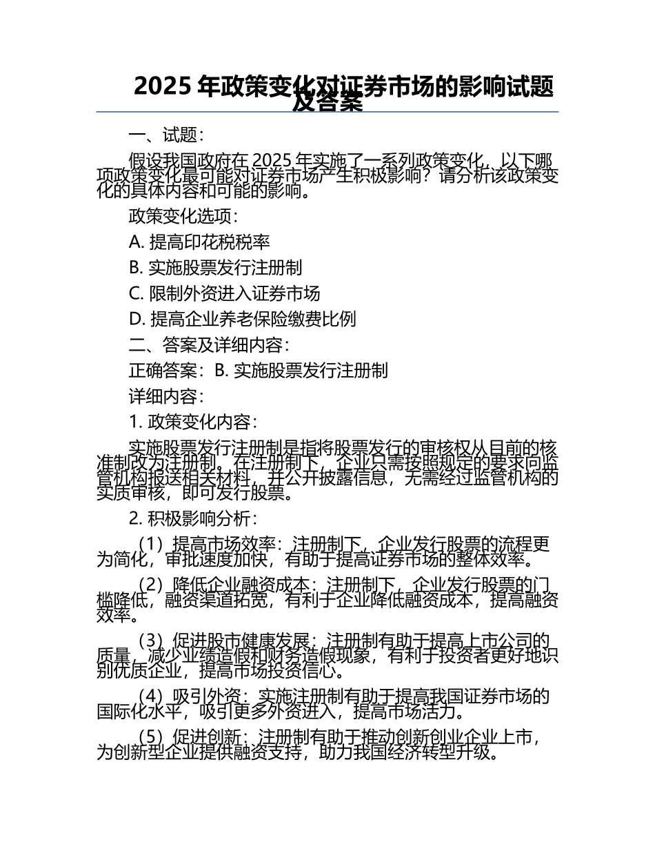 2025年政策变化对证券市场的影响试题及答案.docx_第1页