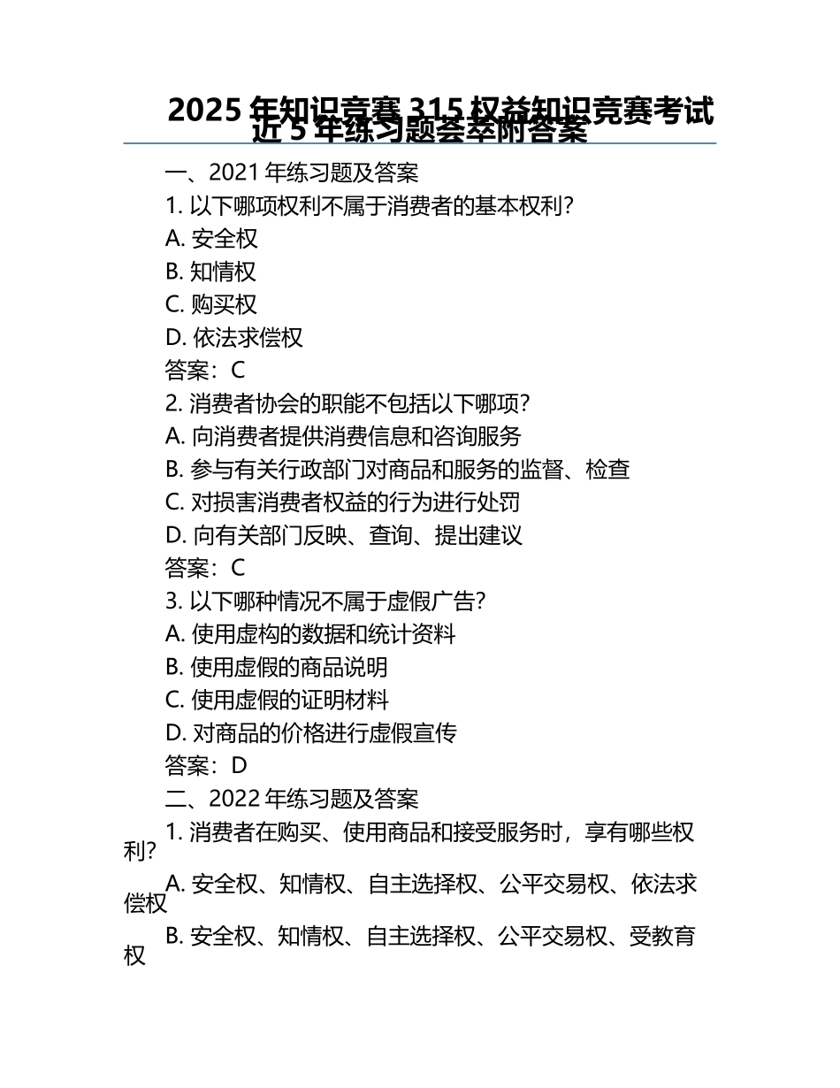 2025年知识竞赛-315权益知识竞赛考试近5年真题荟萃附答案.docx_第1页