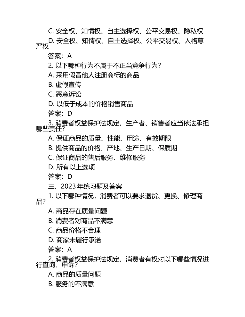 2025年知识竞赛-315权益知识竞赛考试近5年真题荟萃附答案.docx_第2页