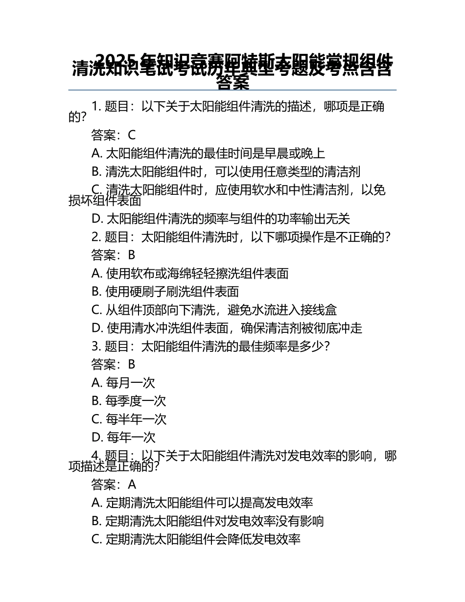 2025年知识竞赛-阿特斯太阳能常规组件清洗知识笔试考试历年典型考题及考点含含答案.docx_第1页