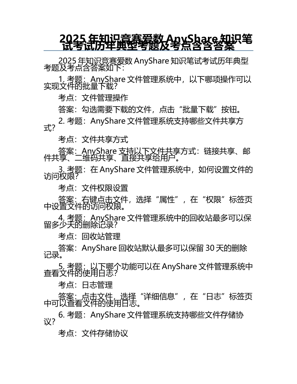 2025年知识竞赛-爱数AnyShare知识笔试考试历年典型考题及考点含含答案.docx_第1页