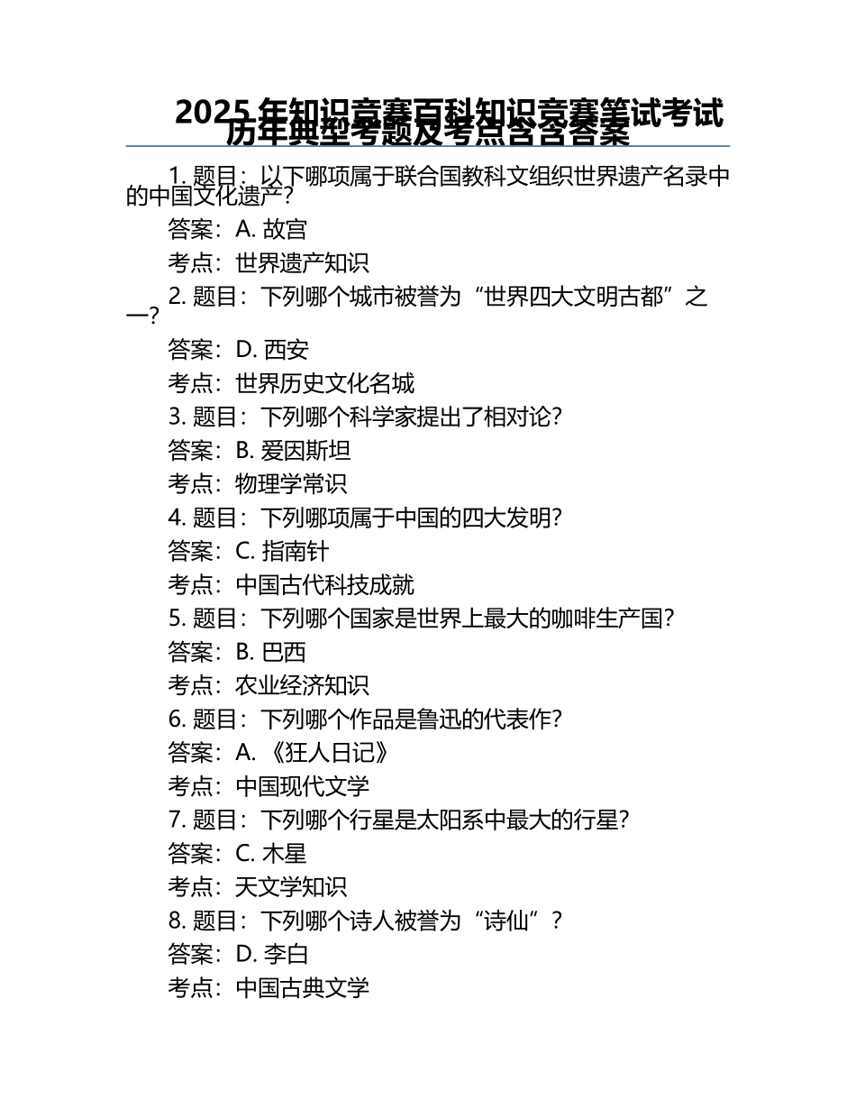 2025年知识竞赛-百科知识竞赛笔试考试历年典型考题及考点含含答案.docx_第1页