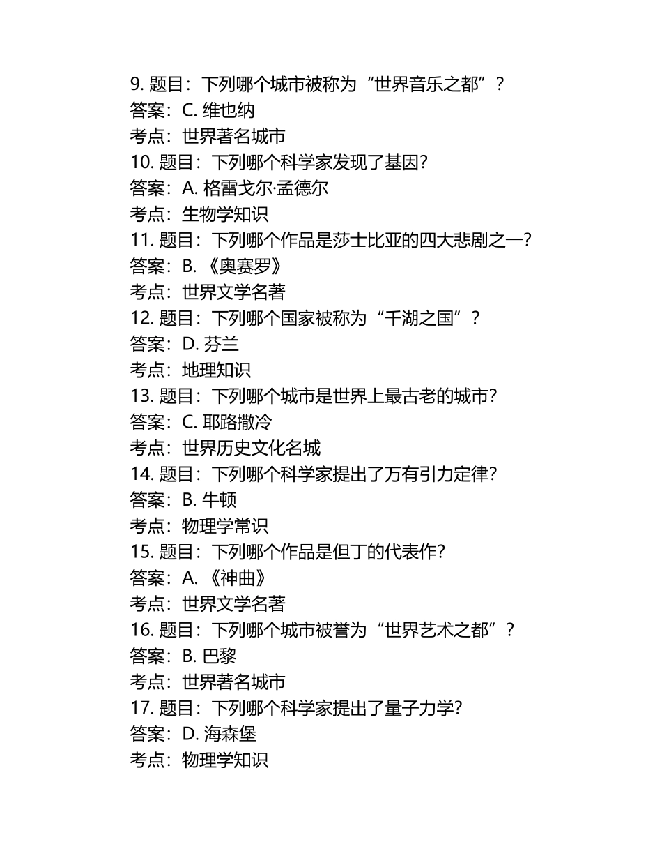 2025年知识竞赛-百科知识竞赛笔试考试历年典型考题及考点含含答案.docx_第2页