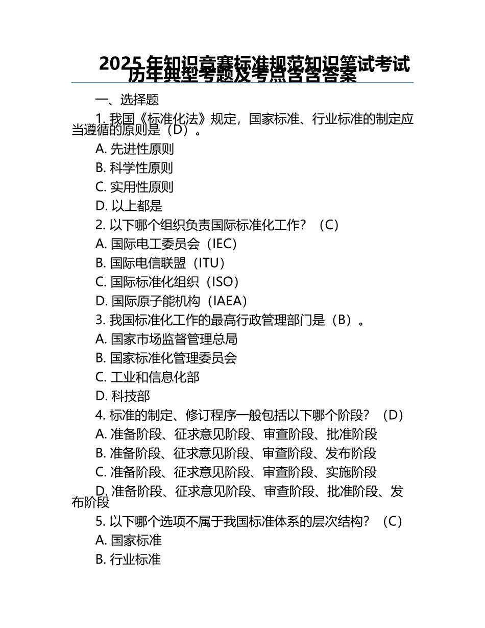 2025年知识竞赛-标准规范知识笔试考试历年典型考题及考点含含答案.docx_第1页