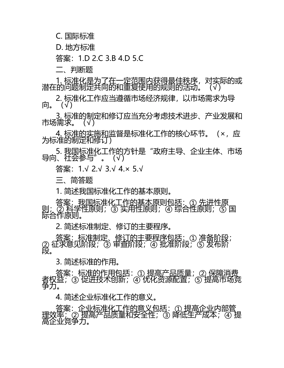 2025年知识竞赛-标准规范知识笔试考试历年典型考题及考点含含答案.docx_第2页