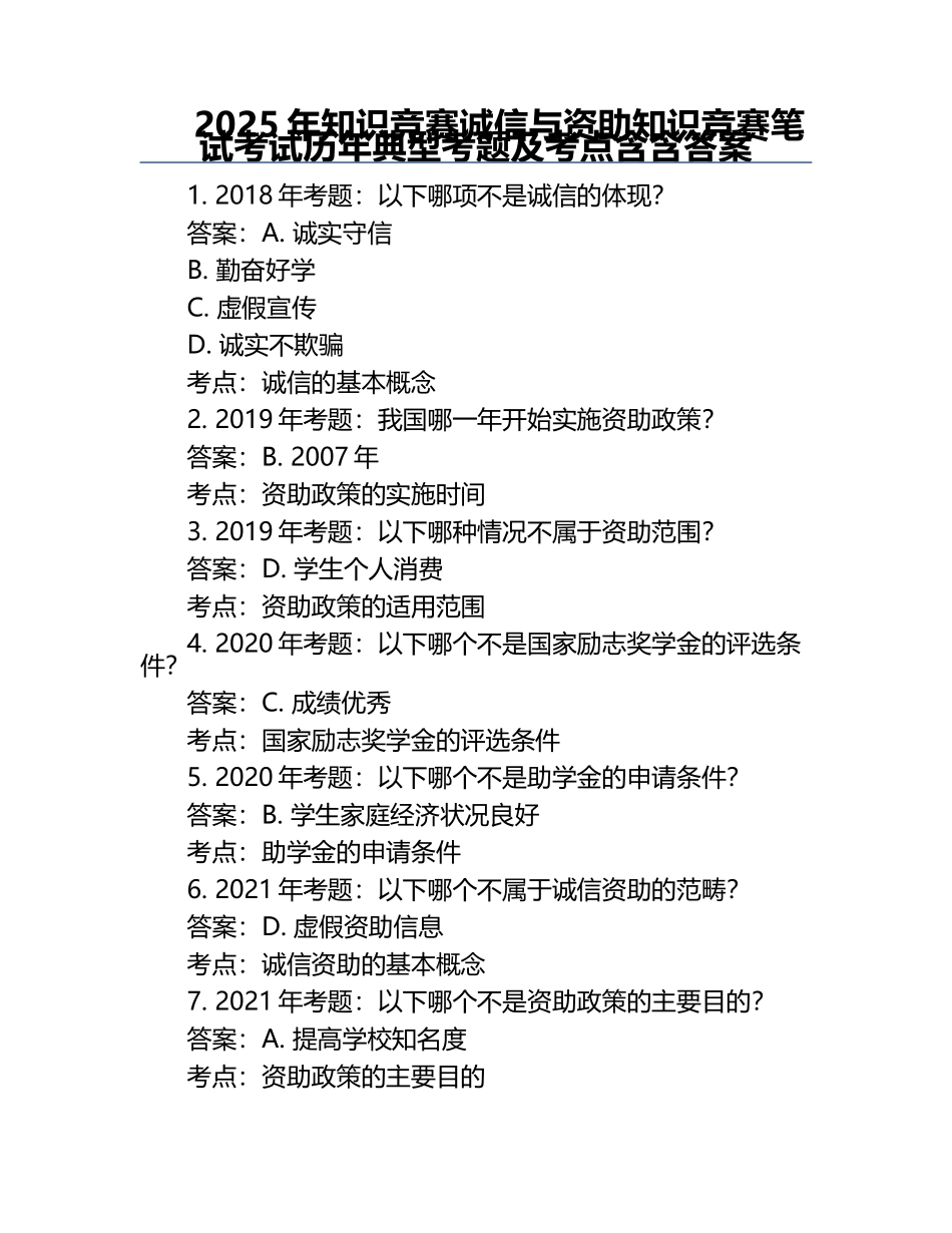2025年知识竞赛-诚信与资助知识竞赛笔试考试历年典型考题及考点含含答案.docx_第1页