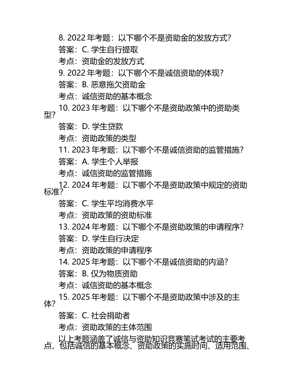 2025年知识竞赛-诚信与资助知识竞赛笔试考试历年典型考题及考点含含答案.docx_第2页