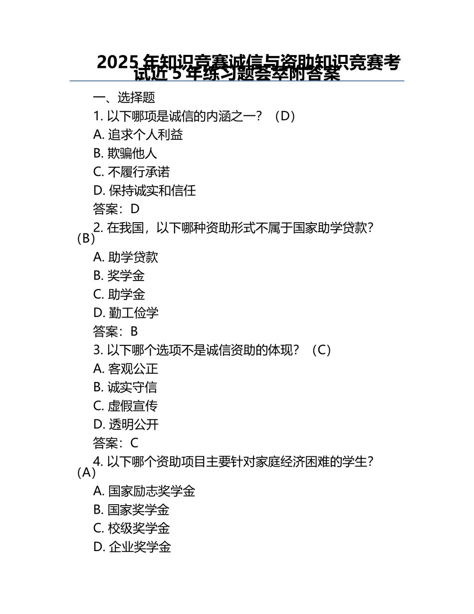 2025年知识竞赛-诚信与资助知识竞赛考试近5年真题荟萃附答案.docx_第1页