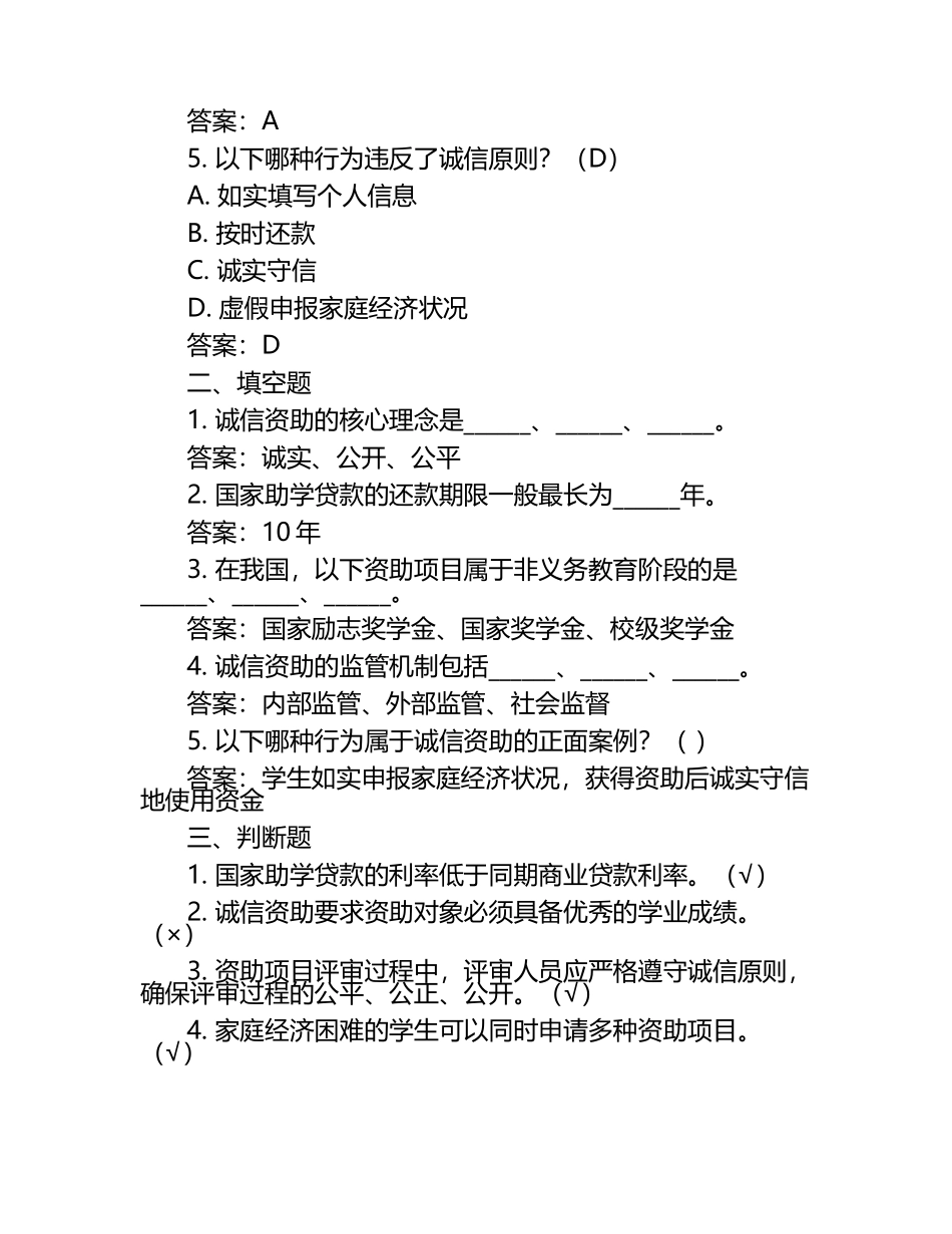 2025年知识竞赛-诚信与资助知识竞赛考试近5年真题荟萃附答案.docx_第2页