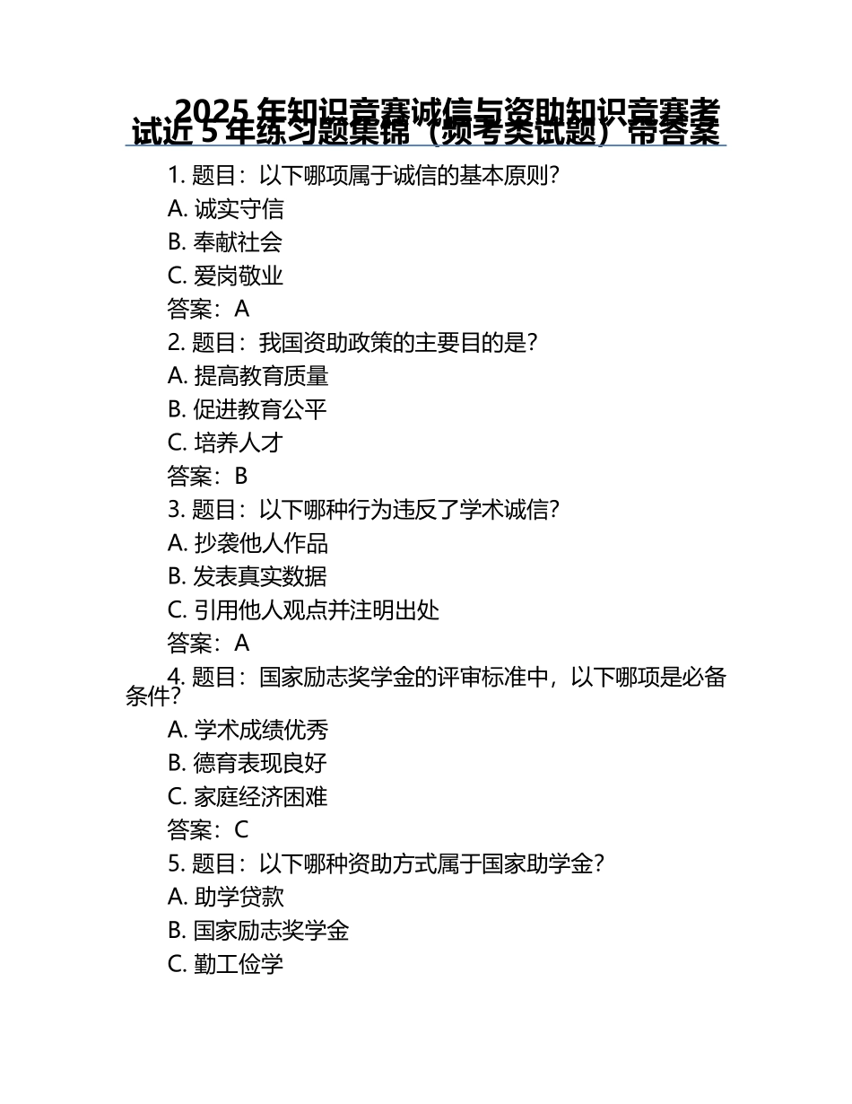2025年知识竞赛-诚信与资助知识竞赛考试近5年真题集锦（频考类试题）带答案.docx_第1页