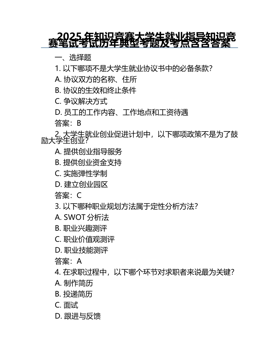 2025年知识竞赛-大学生就业指导知识竞赛笔试考试历年典型考题及考点含含答案.docx_第1页
