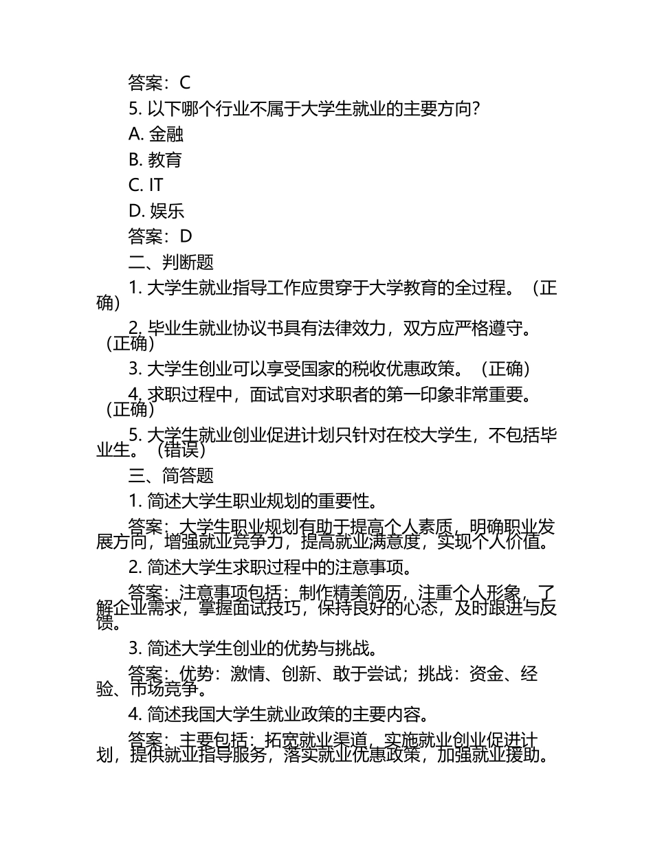 2025年知识竞赛-大学生就业指导知识竞赛笔试考试历年典型考题及考点含含答案.docx_第2页