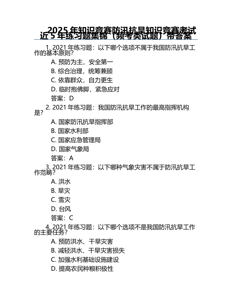 2025年知识竞赛-防汛抗旱知识竞赛考试近5年真题集锦（频考类试题）带答案.docx_第1页