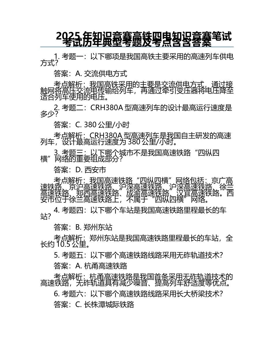 2025年知识竞赛-高铁四电知识竞赛笔试考试历年典型考题及考点含含答案.docx_第1页