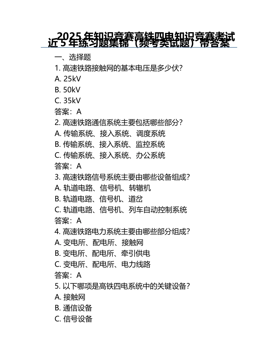 2025年知识竞赛-高铁四电知识竞赛考试近5年真题集锦（频考类试题）带答案.docx_第1页