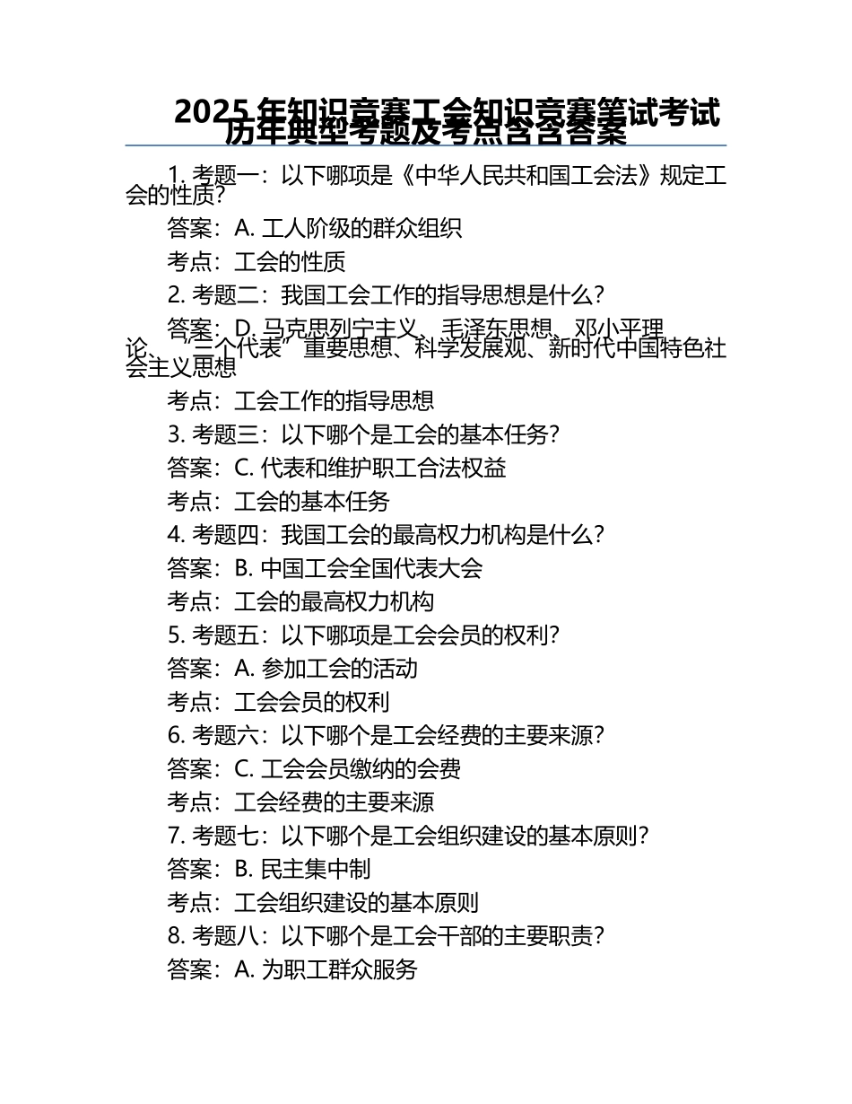 2025年知识竞赛-工会知识竞赛笔试考试历年典型考题及考点含含答案.docx_第1页