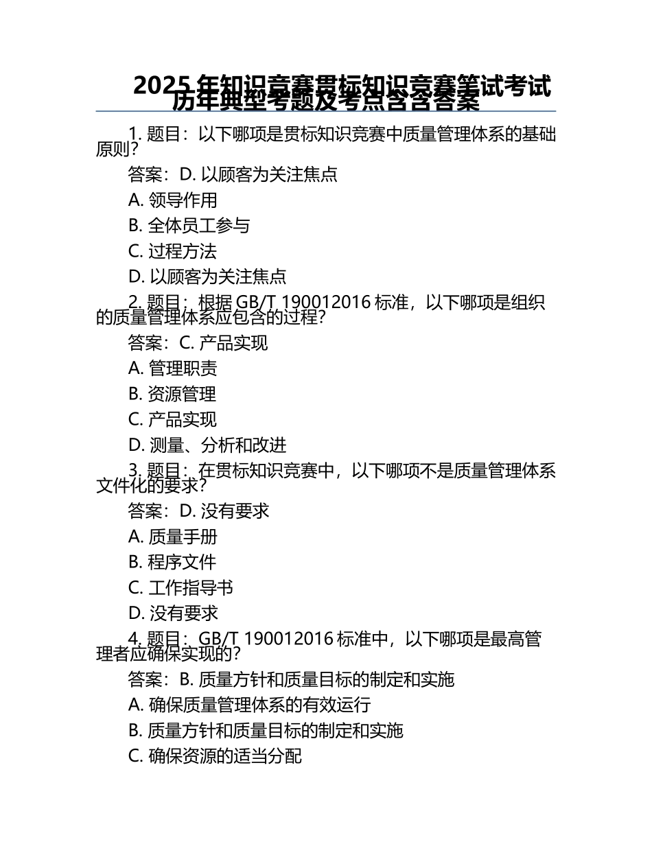 2025年知识竞赛-贯标知识竞赛笔试考试历年典型考题及考点含含答案.docx_第1页