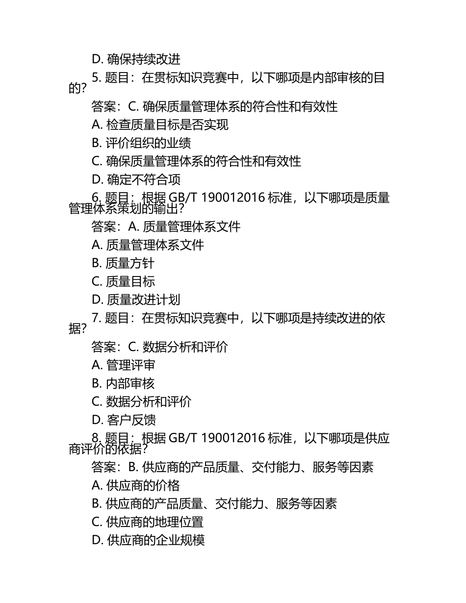 2025年知识竞赛-贯标知识竞赛笔试考试历年典型考题及考点含含答案.docx_第2页