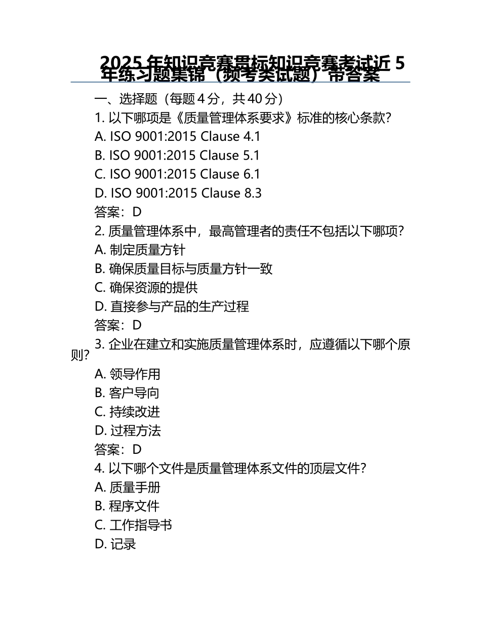 2025年知识竞赛-贯标知识竞赛考试近5年真题集锦（频考类试题）带答案.docx_第1页