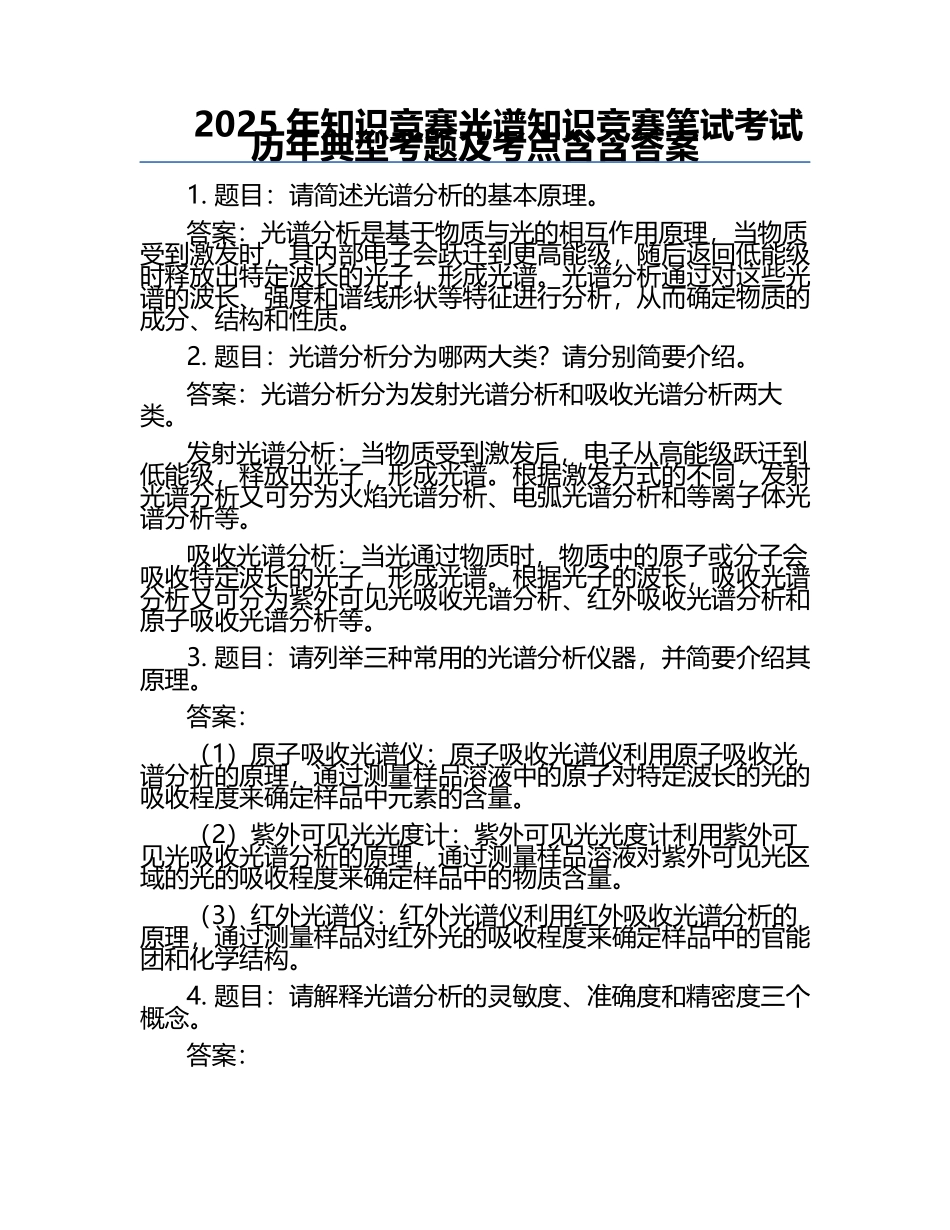 2025年知识竞赛-光谱知识竞赛笔试考试历年典型考题及考点含含答案.docx_第1页