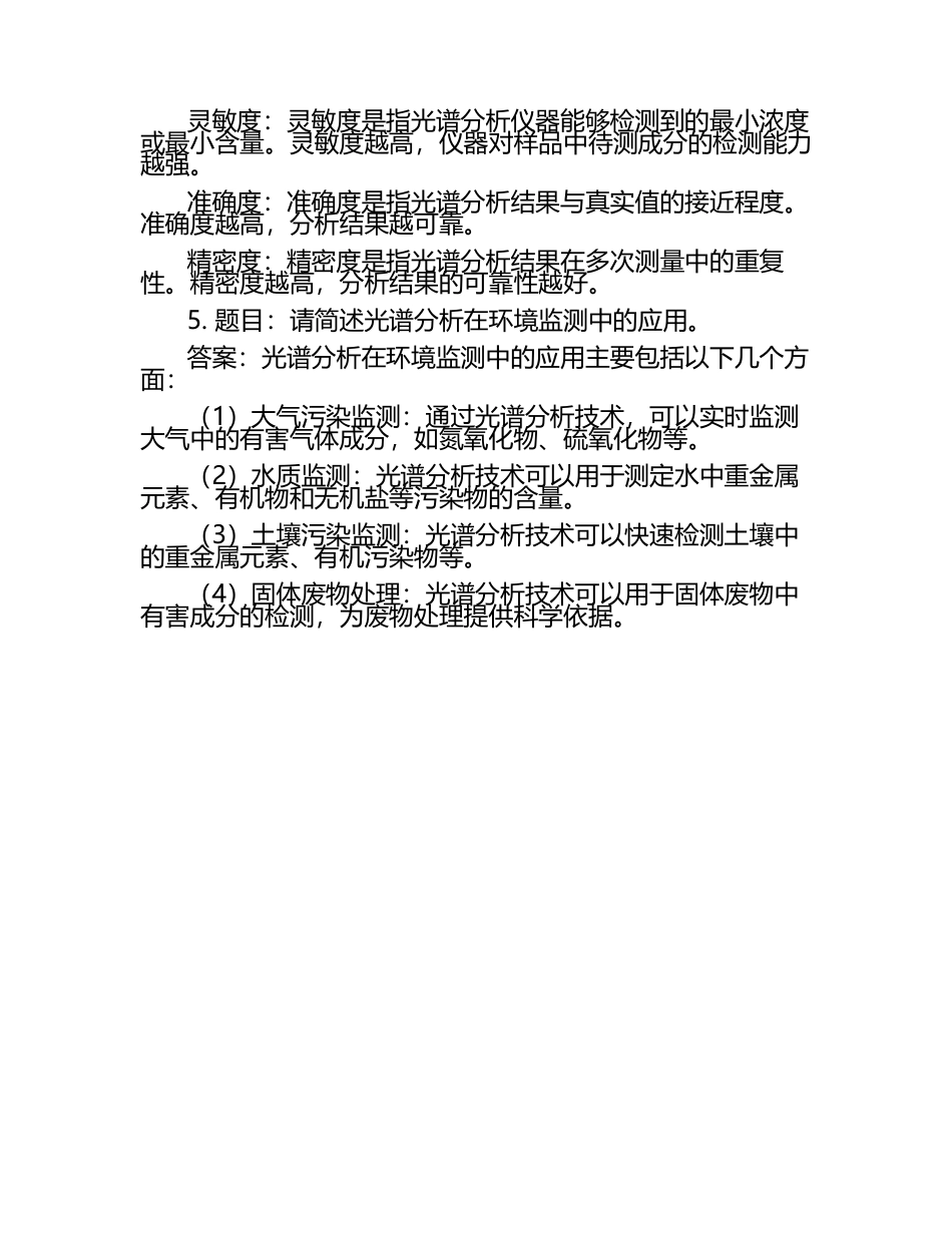 2025年知识竞赛-光谱知识竞赛笔试考试历年典型考题及考点含含答案.docx_第2页