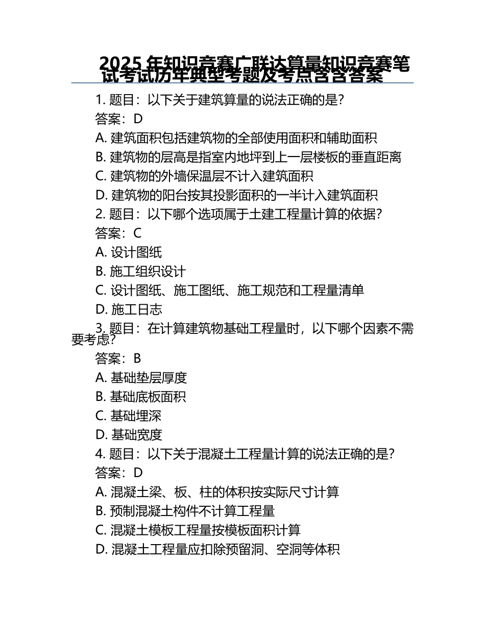 2025年知识竞赛-广联达算量知识竞赛笔试考试历年典型考题及考点含含答案.docx_第1页