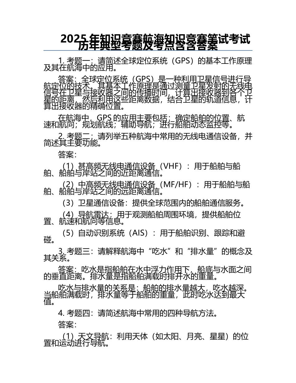 2025年知识竞赛-航海知识竞赛笔试考试历年典型考题及考点含含答案.docx_第1页
