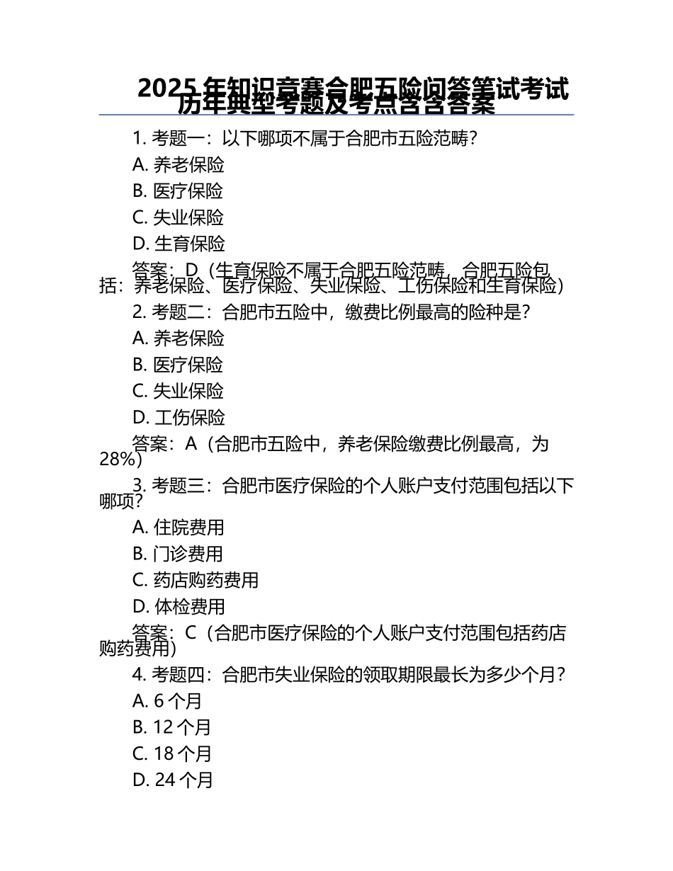 2025年知识竞赛-合肥五险问答笔试考试历年典型考题及考点含含答案.docx_第1页