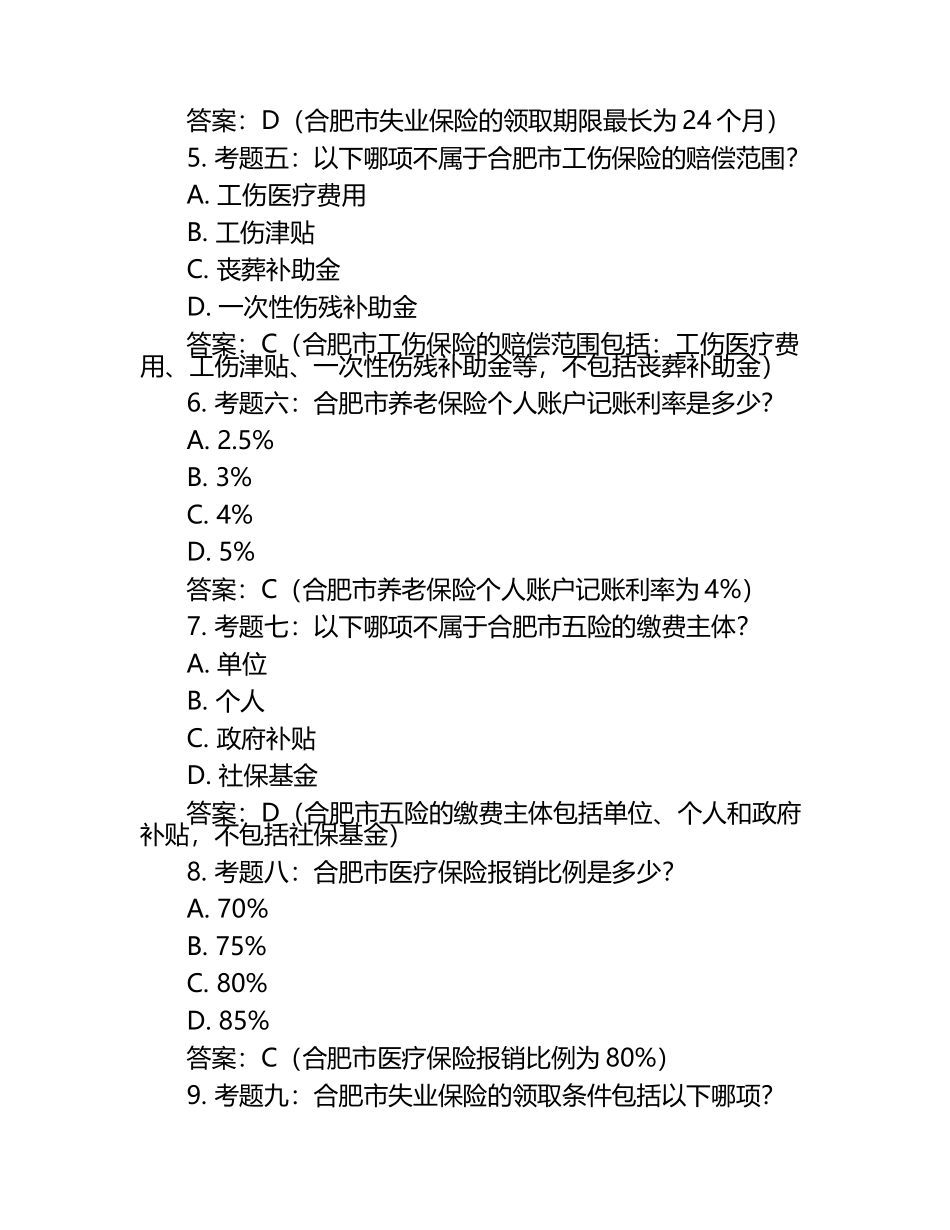 2025年知识竞赛-合肥五险问答笔试考试历年典型考题及考点含含答案.docx_第2页