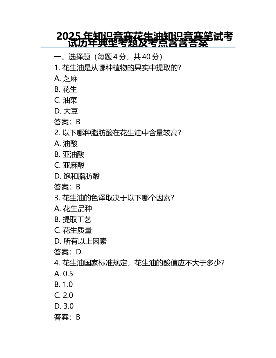 2025年知识竞赛-花生油知识竞赛笔试考试历年典型考题及考点含含答案.docx_第1页