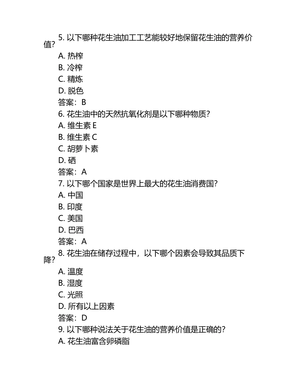 2025年知识竞赛-花生油知识竞赛笔试考试历年典型考题及考点含含答案.docx_第2页