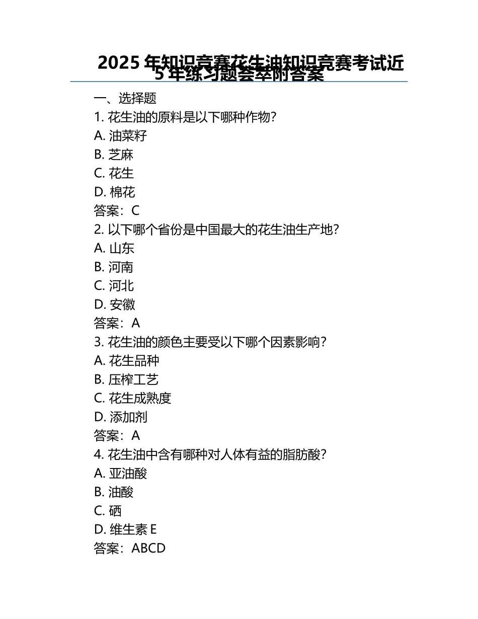 2025年知识竞赛-花生油知识竞赛考试近5年真题荟萃附答案.docx_第1页