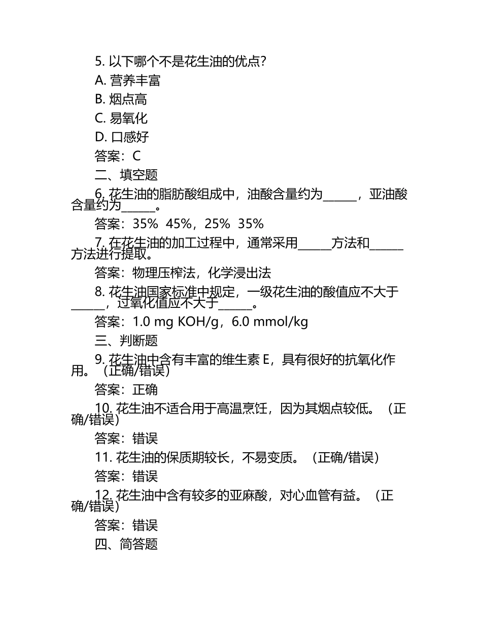 2025年知识竞赛-花生油知识竞赛考试近5年真题荟萃附答案.docx_第2页