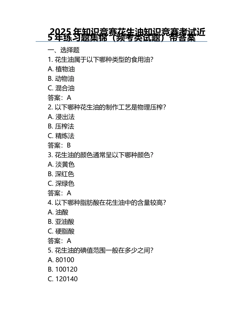 2025年知识竞赛-花生油知识竞赛考试近5年真题集锦（频考类试题）带答案.docx_第1页