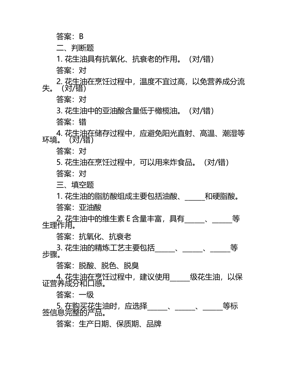 2025年知识竞赛-花生油知识竞赛考试近5年真题集锦（频考类试题）带答案.docx_第2页