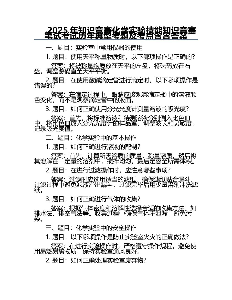 2025年知识竞赛-化学实验技能知识竞赛笔试考试历年典型考题及考点含含答案.docx_第1页
