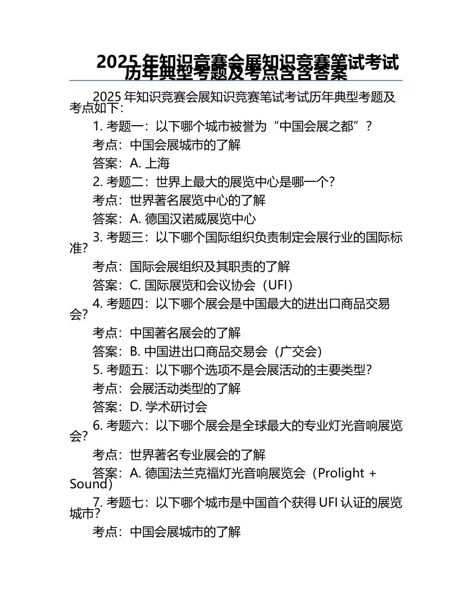 2025年知识竞赛-会展知识竞赛笔试考试历年典型考题及考点含含答案.docx_第1页