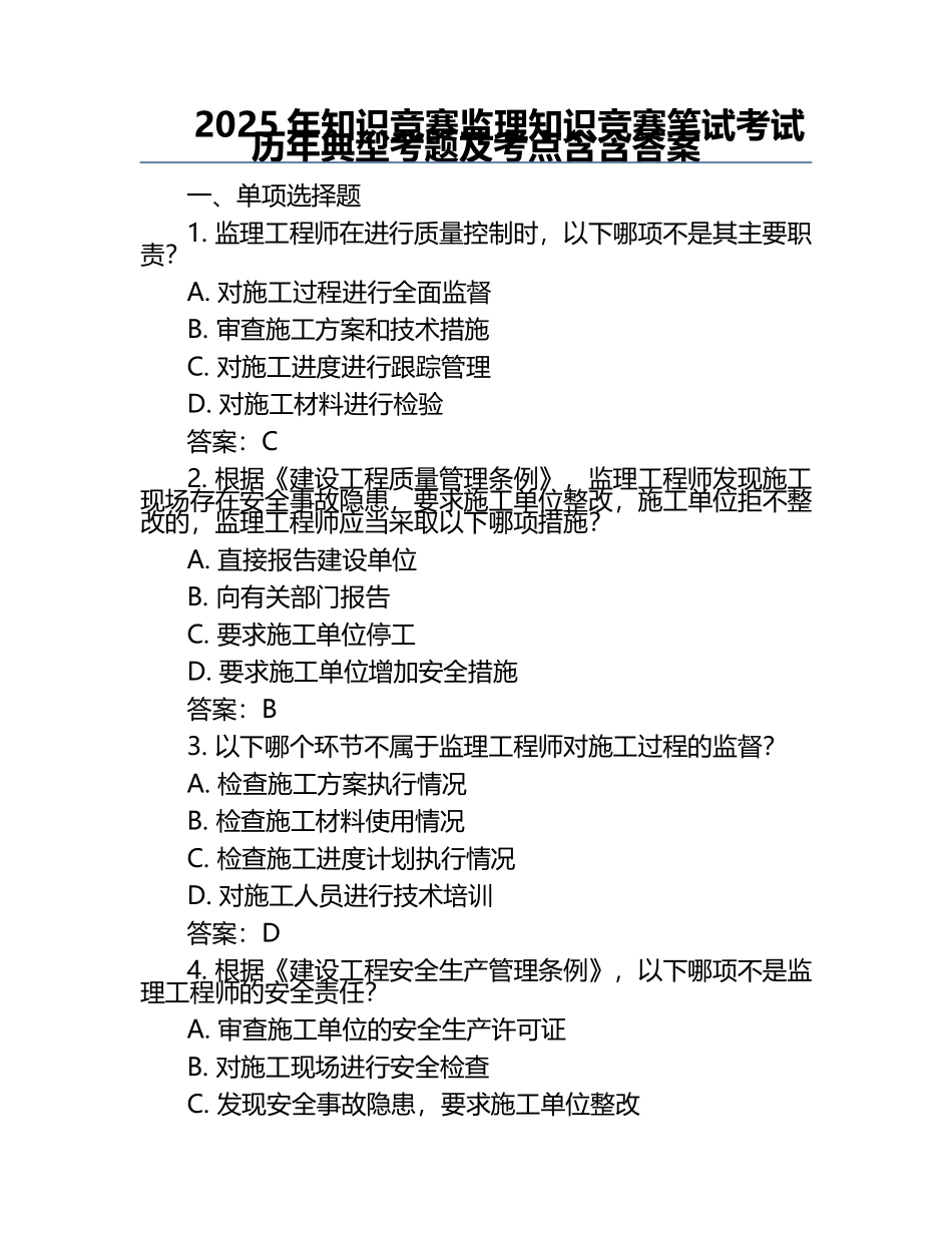 2025年知识竞赛-监理知识竞赛笔试考试历年典型考题及考点含含答案.docx_第1页