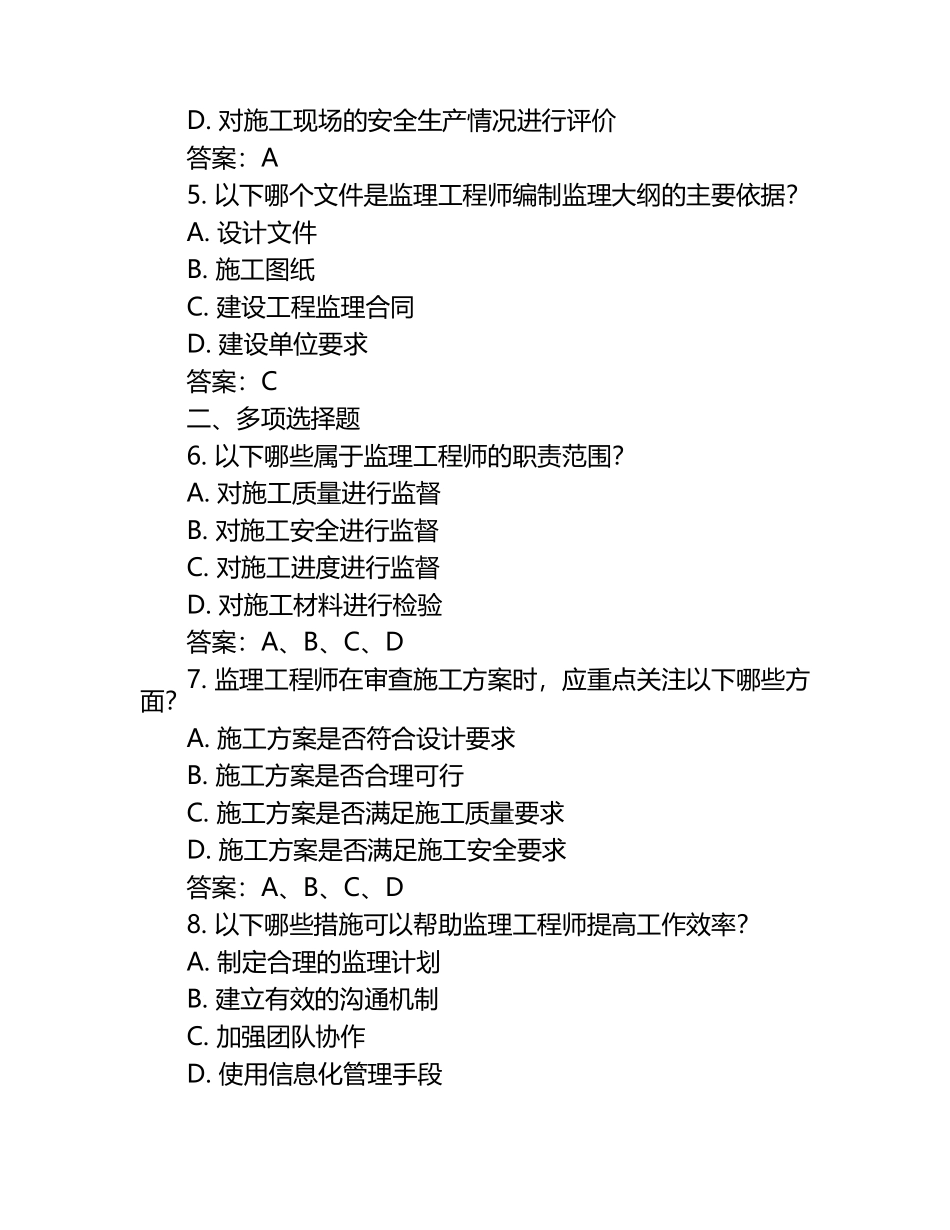 2025年知识竞赛-监理知识竞赛笔试考试历年典型考题及考点含含答案.docx_第2页