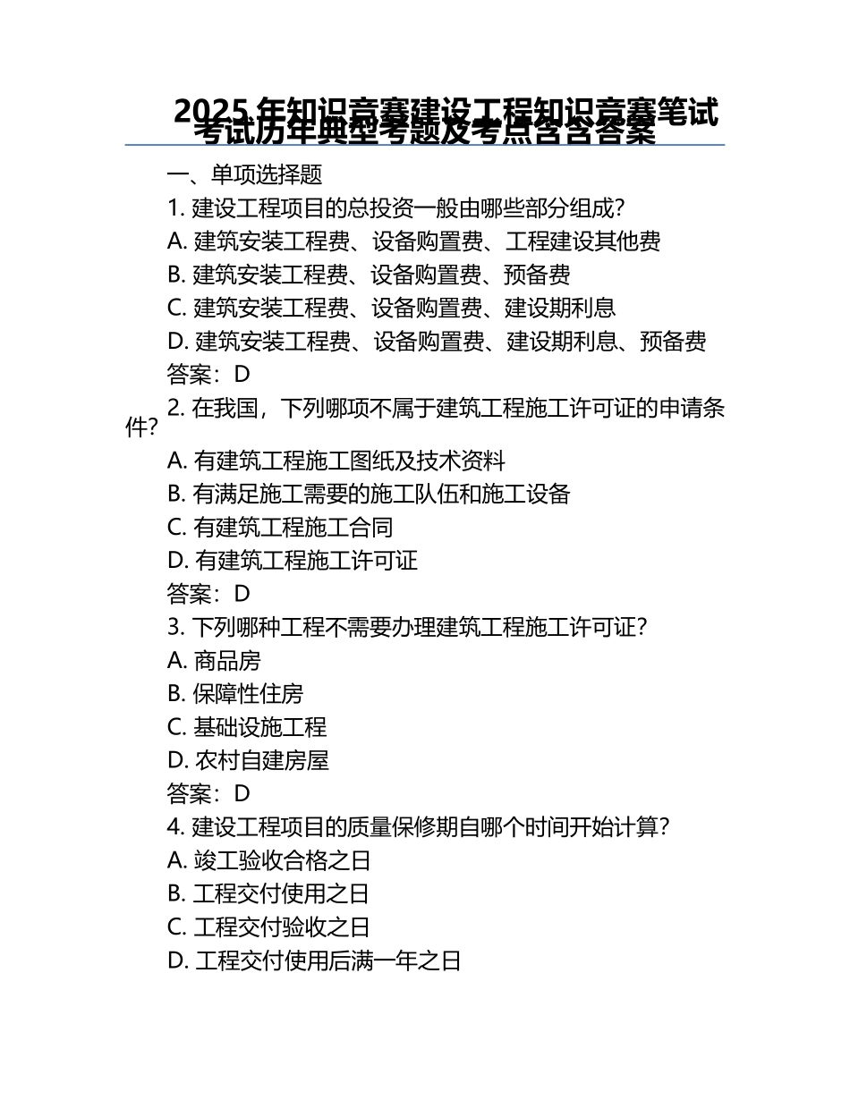 2025年知识竞赛-建设工程知识竞赛笔试考试历年典型考题及考点含含答案.docx_第1页