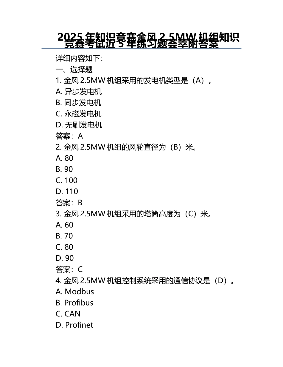 2025年知识竞赛-金风2.5MW机组知识竞赛考试近5年真题荟萃附答案.docx_第1页