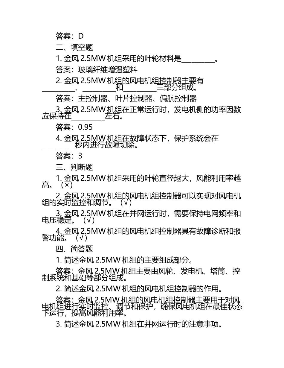 2025年知识竞赛-金风2.5MW机组知识竞赛考试近5年真题荟萃附答案.docx_第2页