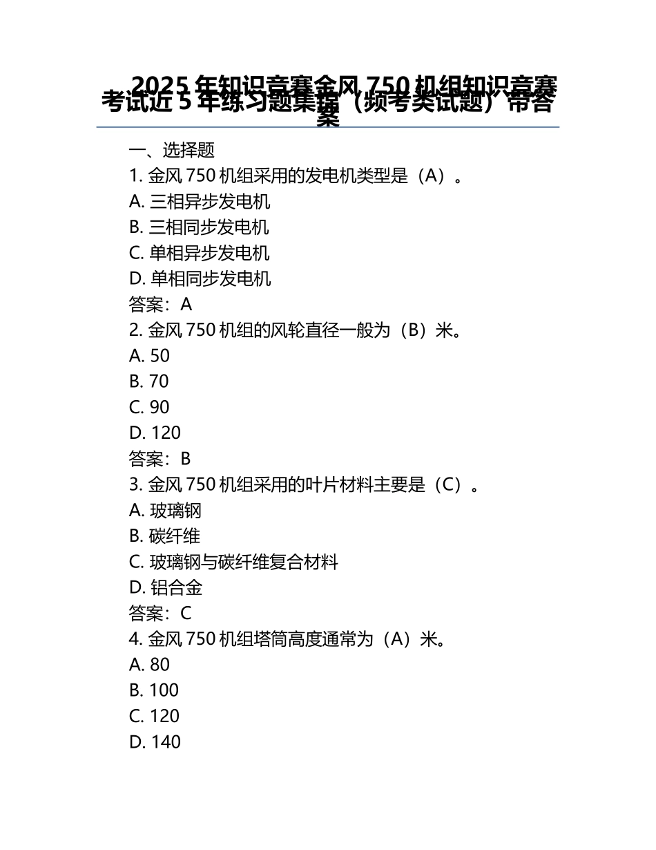 2025年知识竞赛-金风750机组知识竞赛考试近5年真题集锦（频考类试题）带答案.docx_第1页