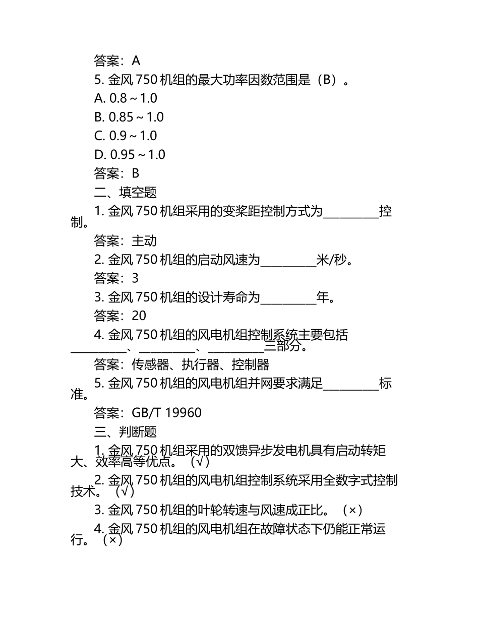 2025年知识竞赛-金风750机组知识竞赛考试近5年真题集锦（频考类试题）带答案.docx_第2页