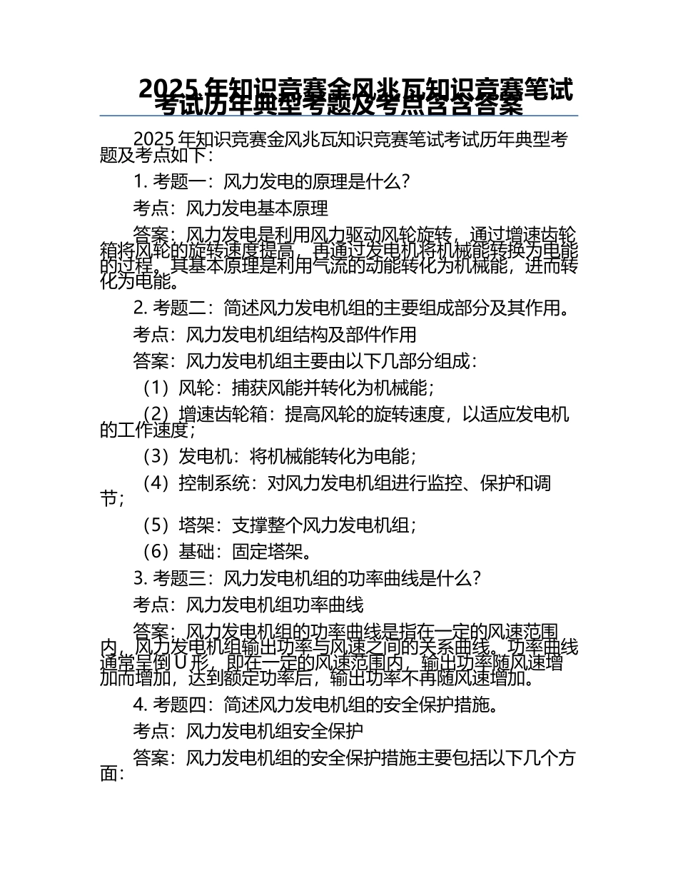 2025年知识竞赛-金风兆瓦知识竞赛笔试考试历年典型考题及考点含含答案.docx_第1页