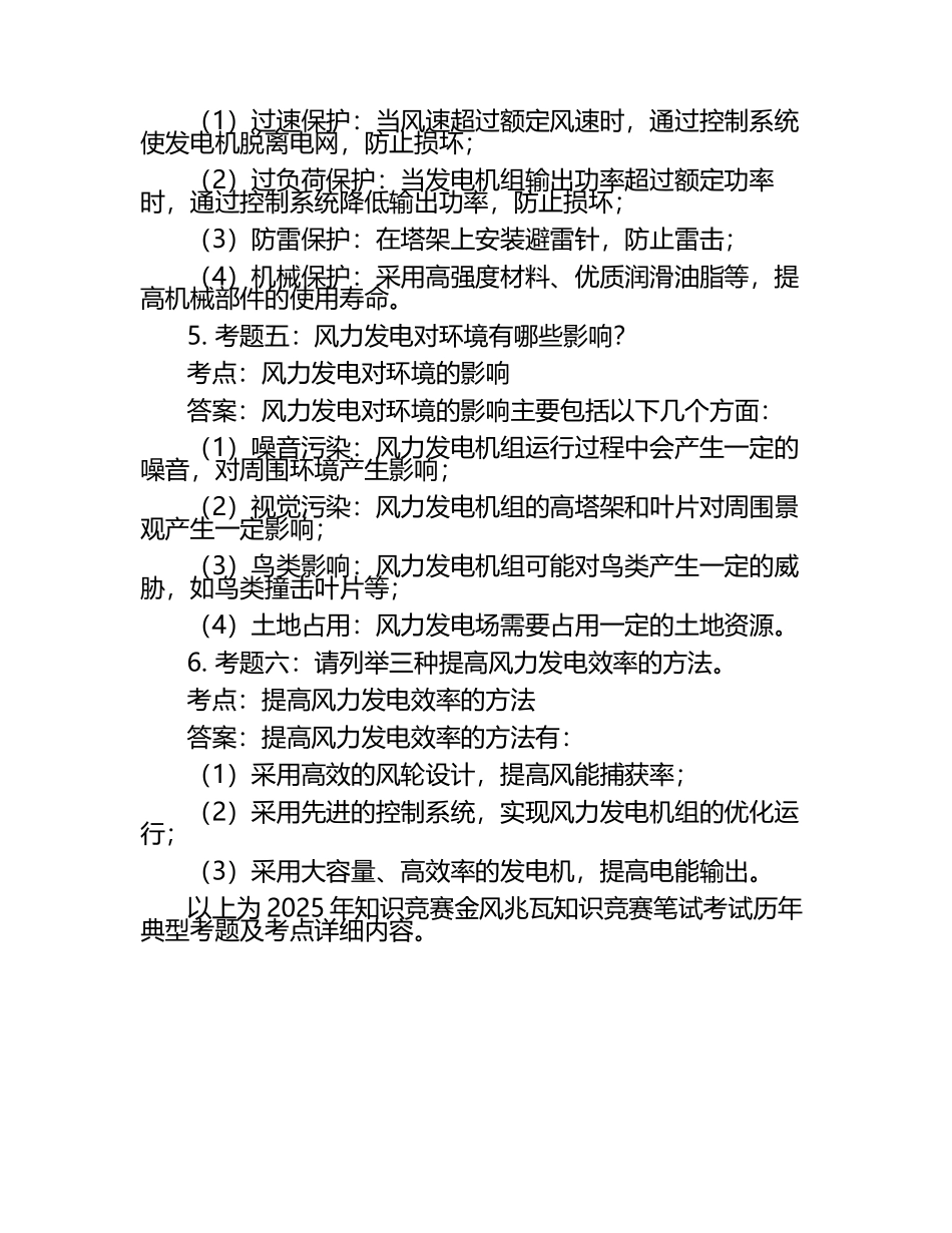 2025年知识竞赛-金风兆瓦知识竞赛笔试考试历年典型考题及考点含含答案.docx_第2页