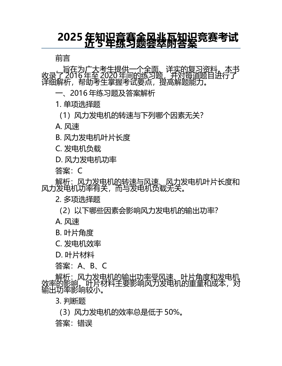2025年知识竞赛-金风兆瓦知识竞赛考试近5年真题荟萃附答案.docx_第1页